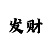 快3带赚计划导师QQ